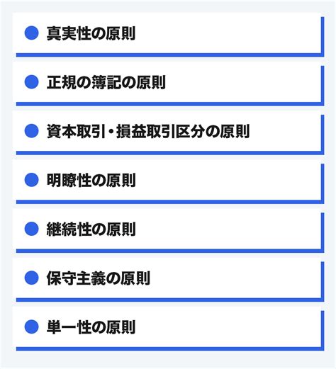 一般原則|企業会計原則とは？7つの一般原則と罰則をわかりや。